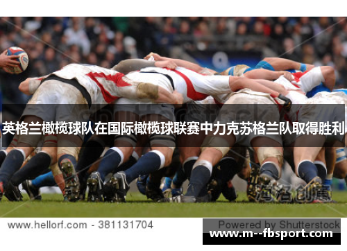 英格兰橄榄球队在国际橄榄球联赛中力克苏格兰队取得胜利 英格兰橄榄球队在国际橄榄球联赛中力克苏格兰队取得胜利