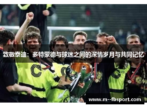 致敬泰迪：多特蒙德与球迷之间的深情岁月与共同记忆