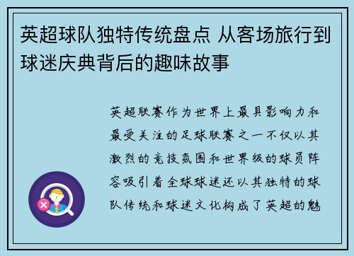 英超球队独特传统盘点 从客场旅行到球迷庆典背后的趣味故事 英超球队独特传统盘点 从客场旅行到球迷庆典背后的趣味故事