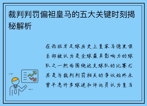 裁判判罚偏袒皇马的五大关键时刻揭秘解析