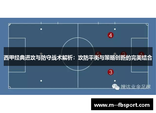 西甲经典进攻与防守战术解析:攻防平衡与策略创新的完美结合 西甲经典进攻与防守战术解析:攻防平衡与策略创新的完美结合
