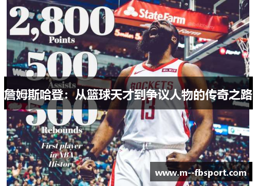 詹姆斯哈登：从篮球天才到争议人物的传奇之路