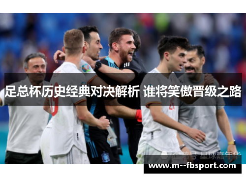 足总杯历史经典对决解析 谁将笑傲晋级之路