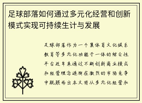 足球部落如何通过多元化经营和创新模式实现可持续生计与发展 足球部落如何通过多元化经营和创新模式实现可持续生计与发展