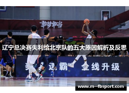 辽宁总决赛失利给北京队的五大原因解析及反思 辽宁总决赛失利给北京队的五大原因解析及反思
