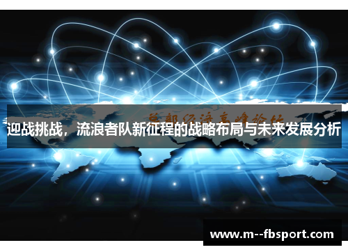 迎战挑战,流浪者队新征程的战略布局与未来发展分析 迎战挑战,流浪者队新征程的战略布局与未来发展分析