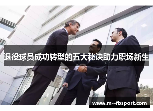退役球员成功转型的五大秘诀助力职场新生 退役球员成功转型的五大秘诀助力职场新生