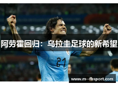 阿劳霍回归：乌拉圭足球的新希望