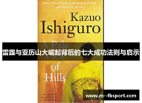 雷霆与亚历山大崛起背后的七大成功法则与启示