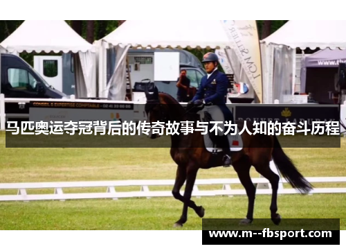 马匹奥运夺冠背后的传奇故事与不为人知的奋斗历程