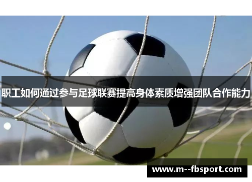 职工如何通过参与足球联赛提高身体素质增强团队合作能力