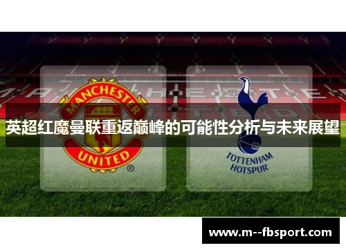 英超红魔曼联重返巅峰的可能性分析与未来展望