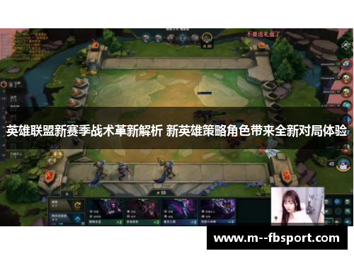 英雄联盟新赛季战术革新解析 新英雄策略角色带来全新对局体验
