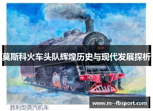 莫斯科火车头队辉煌历史与现代发展探析