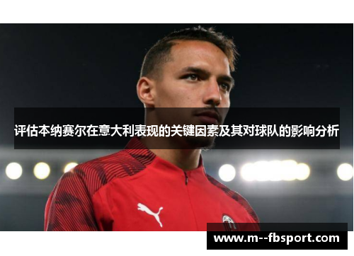 评估本纳赛尔在意大利表现的关键因素及其对球队的影响分析