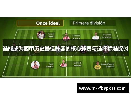 谁能成为西甲历史最佳阵容的核心球员与选择标准探讨