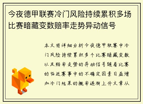 今夜德甲联赛冷门风险持续累积多场比赛暗藏变数赔率走势异动信号