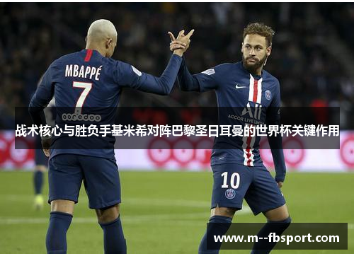 战术核心与胜负手基米希对阵巴黎圣日耳曼的世界杯关键作用