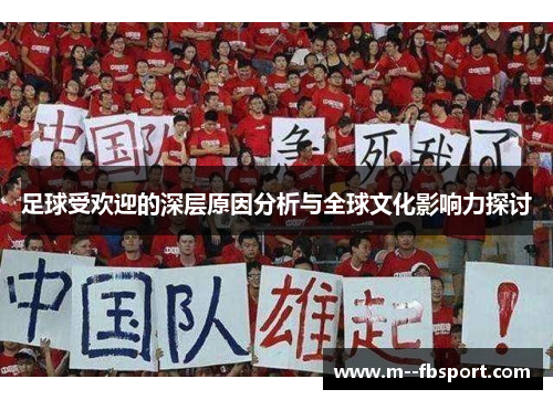 足球受欢迎的深层原因分析与全球文化影响力探讨 足球受欢迎的深层原因分析与全球文化影响力探讨