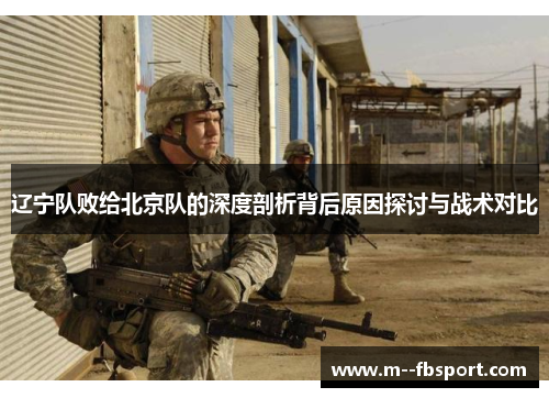 辽宁队败给北京队的深度剖析背后原因探讨与战术对比