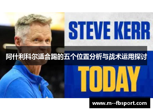 阿什利科尔适合踢的五个位置分析与战术运用探讨