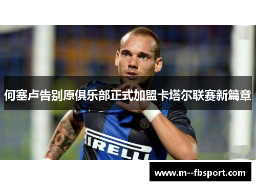 何塞卢告别原俱乐部正式加盟卡塔尔联赛新篇章 何塞卢告别原俱乐部正式加盟卡塔尔联赛新篇章