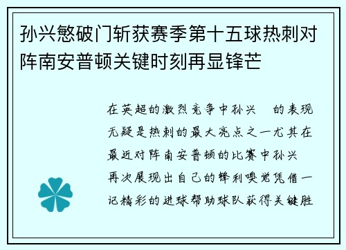 孙兴慜破门斩获赛季第十五球热刺对阵南安普顿关键时刻再显锋芒 孙兴慜破门斩获赛季第十五球热刺对阵南安普顿关键时刻再显锋芒