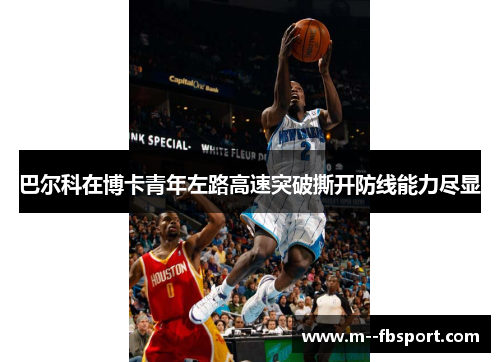 巴尔科在博卡青年左路高速突破撕开防线能力尽显 巴尔科在博卡青年左路高速突破撕开防线能力尽显