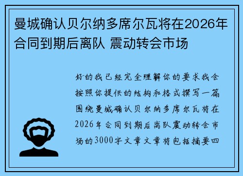 曼城确认贝尔纳多席尔瓦将在2026年合同到期后离队 震动转会市场