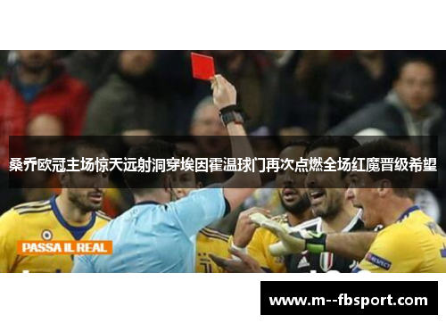 桑乔欧冠主场惊天远射洞穿埃因霍温球门再次点燃全场红魔晋级希望