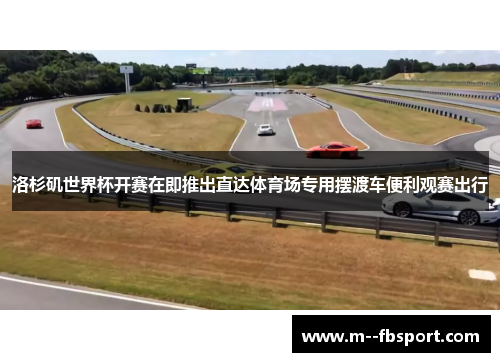 洛杉矶世界杯开赛在即推出直达体育场专用摆渡车便利观赛出行