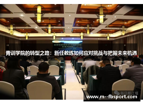 青训学院的转型之路：新任教练如何应对挑战与把握未来机遇