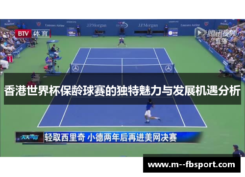 香港世界杯保龄球赛的独特魅力与发展机遇分析