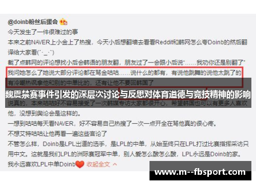 魏震禁赛事件引发的深层次讨论与反思对体育道德与竞技精神的影响 魏震禁赛事件引发的深层次讨论与反思对体育道德与竞技精神的影响