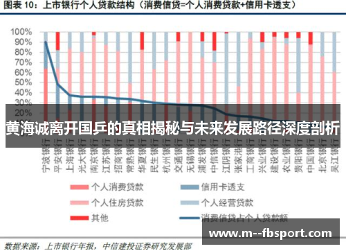 黄海诚离开国乒的真相揭秘与未来发展路径深度剖析 黄海诚离开国乒的真相揭秘与未来发展路径深度剖析