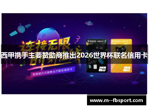 西甲携手主要赞助商推出2026世界杯联名信用卡 西甲携手主要赞助商推出2026世界杯联名信用卡