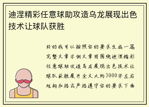 迪涅精彩任意球助攻造乌龙展现出色技术让球队获胜 迪涅精彩任意球助攻造乌龙展现出色技术让球队获胜