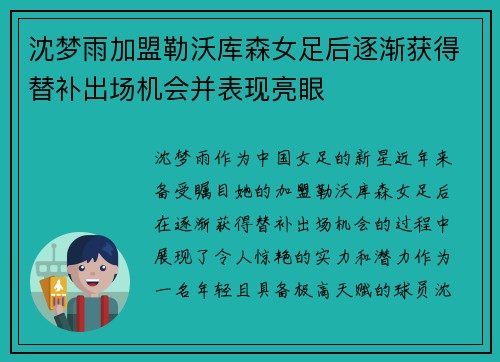 沈梦雨加盟勒沃库森女足后逐渐获得替补出场机会并表现亮眼 沈梦雨加盟勒沃库森女足后逐渐获得替补出场机会并表现亮眼
