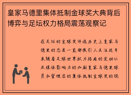皇家马德里集体抵制金球奖大典背后博弈与足坛权力格局震荡观察记 皇家马德里集体抵制金球奖大典背后博弈与足坛权力格局震荡观察记