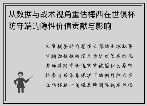 从数据与战术视角重估梅西在世俱杯防守端的隐性价值贡献与影响 从数据与战术视角重估梅西在世俱杯防守端的隐性价值贡献与影响