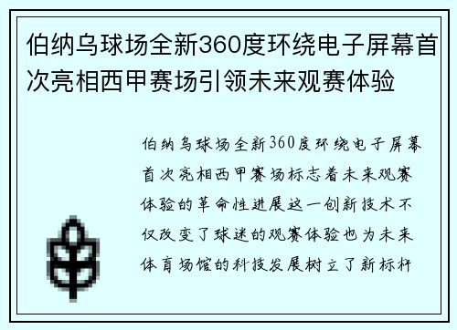 伯纳乌球场全新360度环绕电子屏幕首次亮相西甲赛场引领未来观赛体验 伯纳乌球场全新360度环绕电子屏幕首次亮相西甲赛场引领未来观赛体验