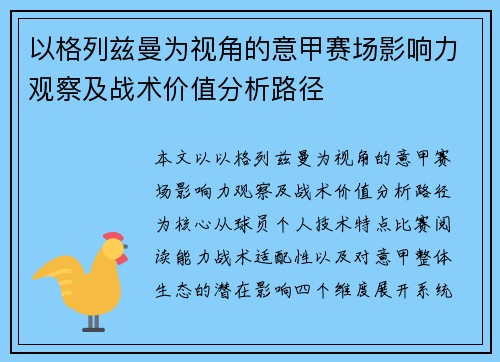 以格列兹曼为视角的意甲赛场影响力观察及战术价值分析路径 以格列兹曼为视角的意甲赛场影响力观察及战术价值分析路径