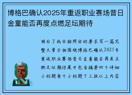 博格巴确认2025年重返职业赛场昔日金童能否再度点燃足坛期待 博格巴确认2025年重返职业赛场昔日金童能否再度点燃足坛期待