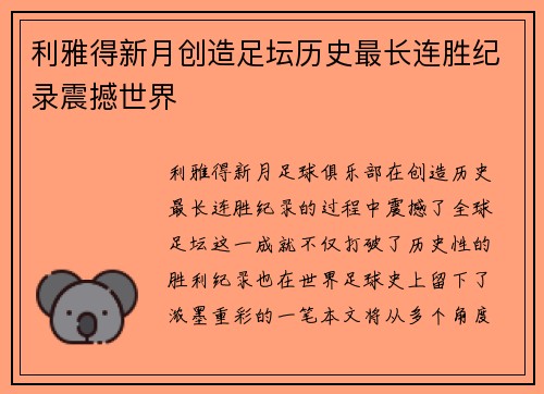 利雅得新月创造足坛历史最长连胜纪录震撼世界 利雅得新月创造足坛历史最长连胜纪录震撼世界