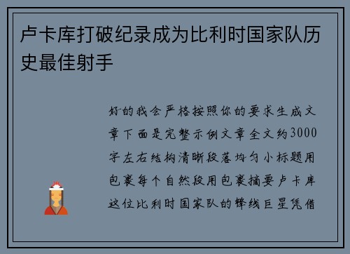 卢卡库打破纪录成为比利时国家队历史最佳射手 卢卡库打破纪录成为比利时国家队历史最佳射手