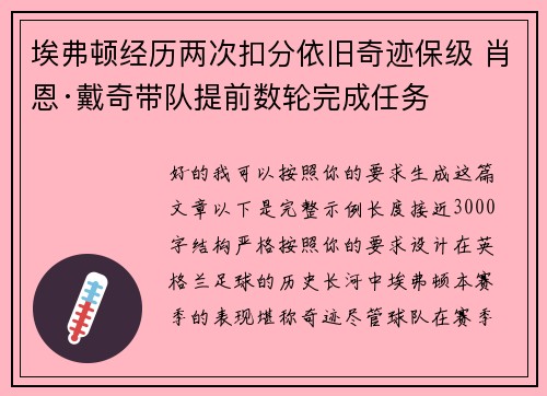埃弗顿经历两次扣分依旧奇迹保级 肖恩·戴奇带队提前数轮完成任务 埃弗顿经历两次扣分依旧奇迹保级 肖恩·戴奇带队提前数轮完成任务