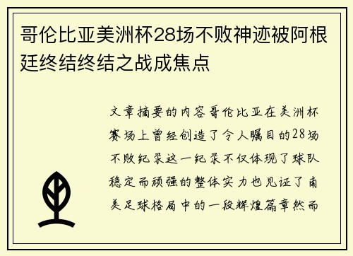 哥伦比亚美洲杯28场不败神迹被阿根廷终结终结之战成焦点 哥伦比亚美洲杯28场不败神迹被阿根廷终结终结之战成焦点