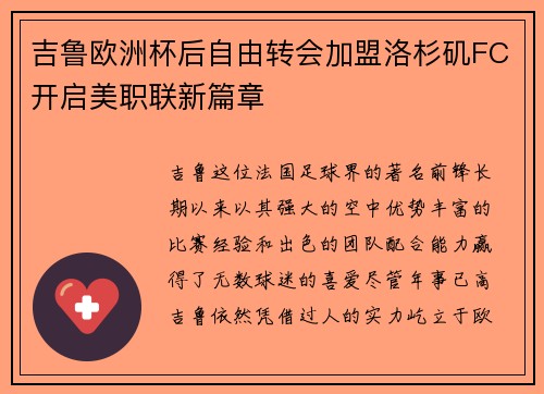 吉鲁欧洲杯后自由转会加盟洛杉矶FC开启美职联新篇章 吉鲁欧洲杯后自由转会加盟洛杉矶FC开启美职联新篇章