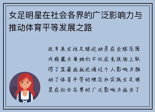 女足明星在社会各界的广泛影响力与推动体育平等发展之路