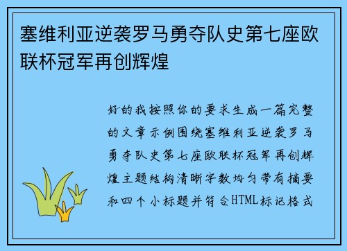 塞维利亚逆袭罗马勇夺队史第七座欧联杯冠军再创辉煌 塞维利亚逆袭罗马勇夺队史第七座欧联杯冠军再创辉煌